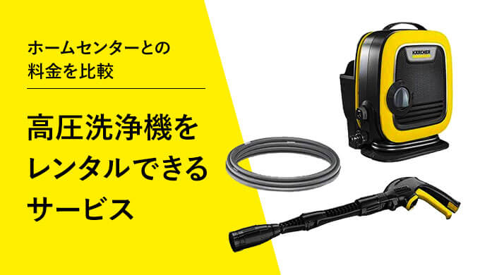 高圧洗浄機をレンタルできるサービスは？料金をホームセンターと比較し