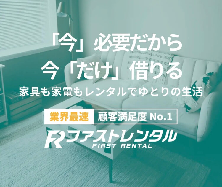 名古屋への洗濯機レンタル配送料が無料の「ファストレンタル」