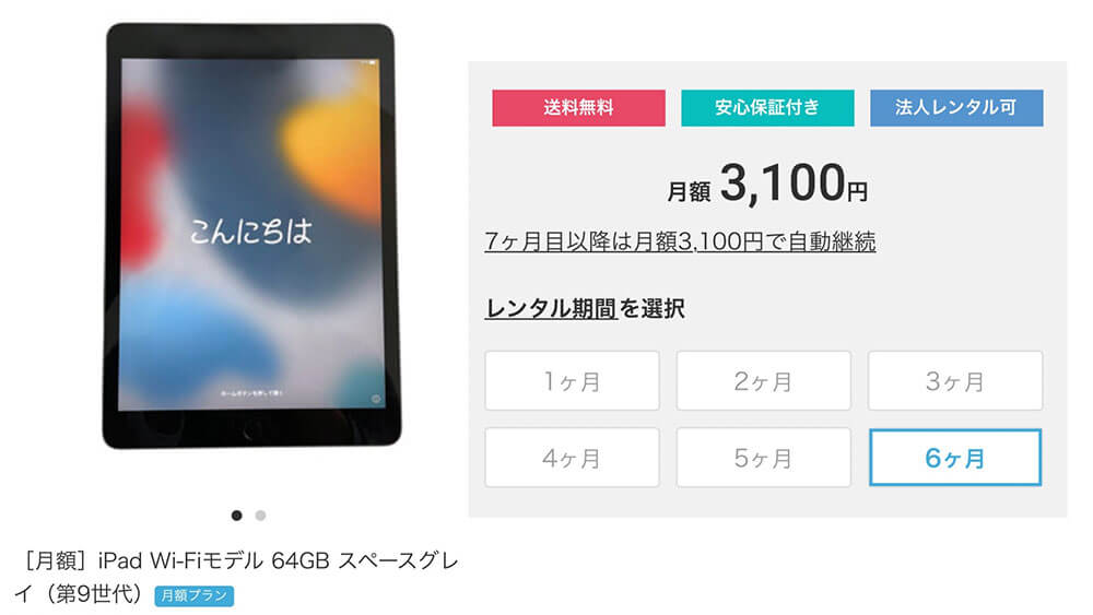 第9世代のiPadが月々3,100円でレンタル可能