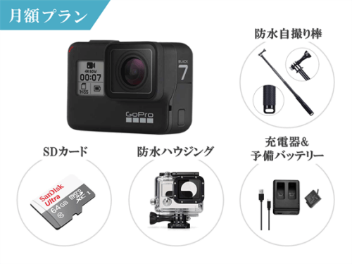 GoPro HERO7 Black 初心者セット 月額レンタル