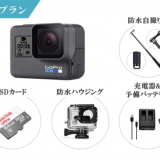 GoPro HERO6 BLACK 初心者セット（月額レンタル）