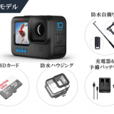 GoPro HERO10 Black 初心者セット 4日間～