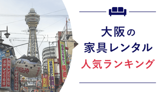 大阪で使える家具家電レンタルサブスク6社を紹介