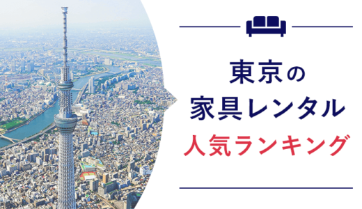 東京で使える家具と家電レンタルのサービスを一挙紹介【2024年最新】