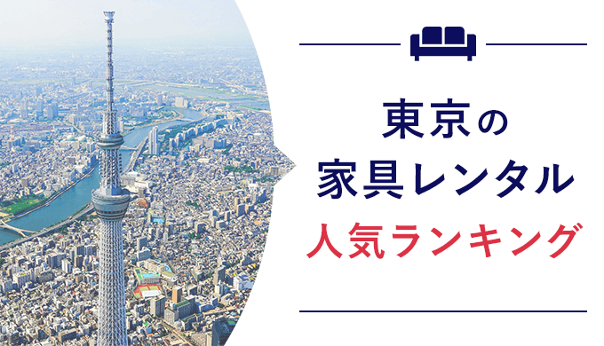 東京家具レンタル人気ランキング