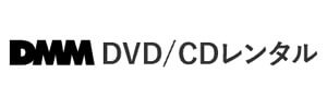 DMM.com DVD/CD レンタル