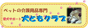犬ともクラブ