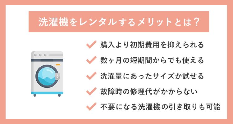 洗濯機をレンタルするメリット