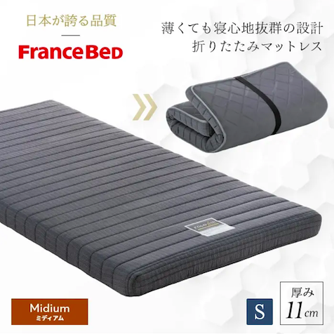 【BED STYLE】フランスベッド 三つ折り可能コンパクトモデルマットレス