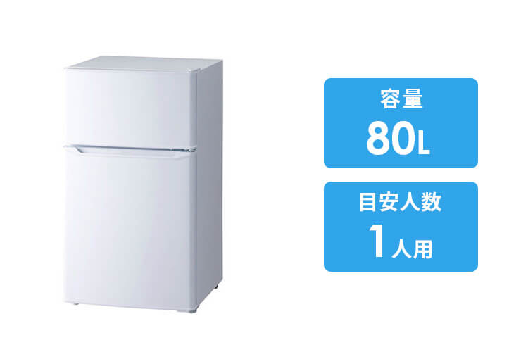 冷蔵庫（80L）2ドア