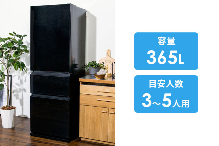 三菱 365L 3ドア冷凍・冷蔵庫