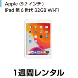iPad Wi-Fiモデル 32GB(第6世代)