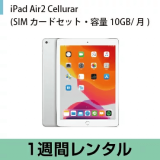 iPad Air Cellularモデル(第2世代)