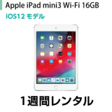 iPad mini WiFiモデル 16GB (第3世代)