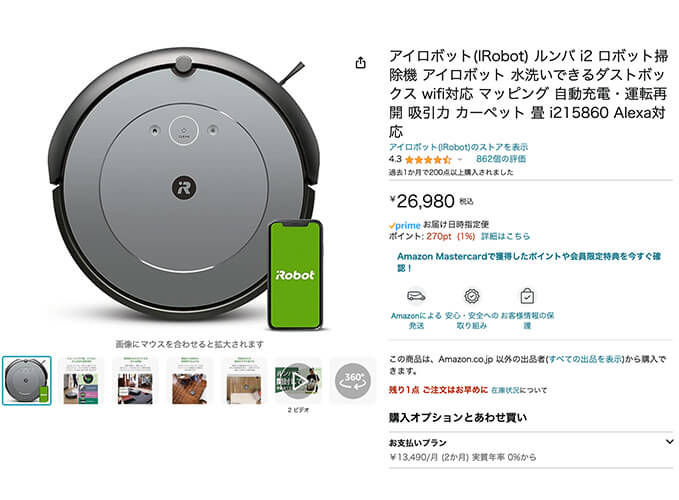 AmazonでiRobot Roomba i2シリーズを購入した場合