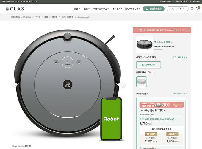 iRobot Roomba i2シリーズをレンタルサービス「CLAS」で1ヶ月借りた場合