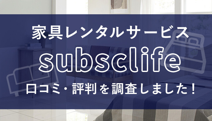 subsclife(サブスクライフ)の口コミ・評判