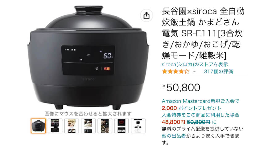 「sirocaの全自動土鍋炊飯器」をAmazonで購入した場合
