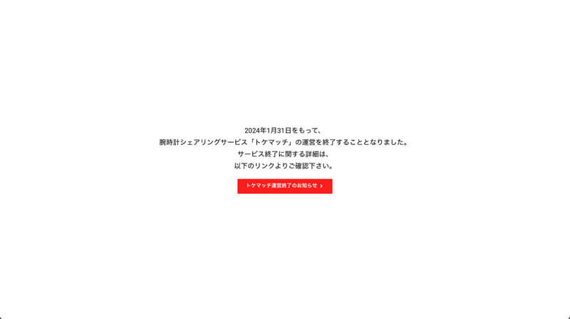 2024年1月31日を持って突如運営を終了したトケマッチ