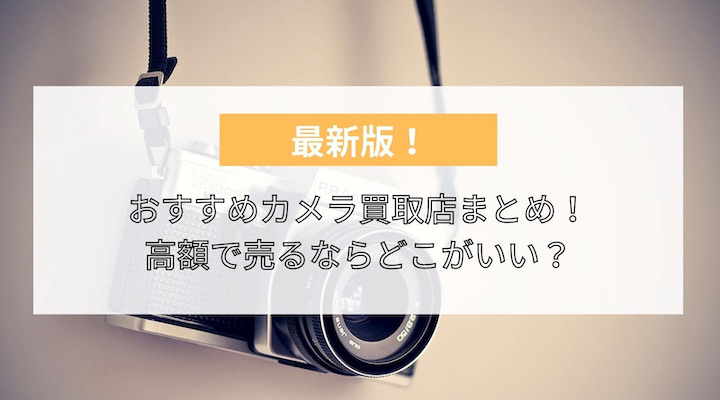 比較 カメラ買取店おすすめ10選 高額で売るならどこがいい 時間がないなら店頭買取よりもネット宅配の方が便利 買取