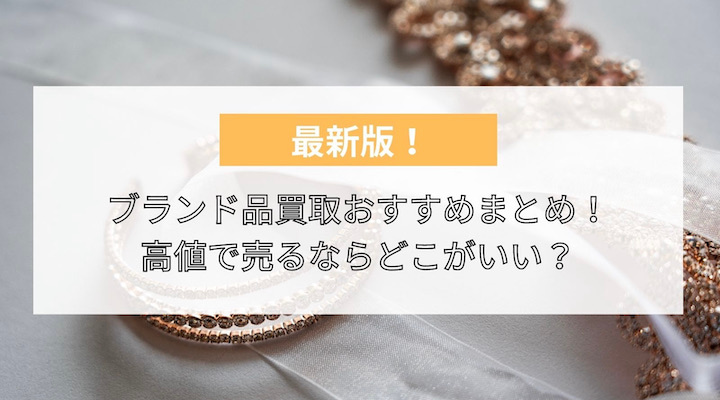ブランド品買取　おすすめ