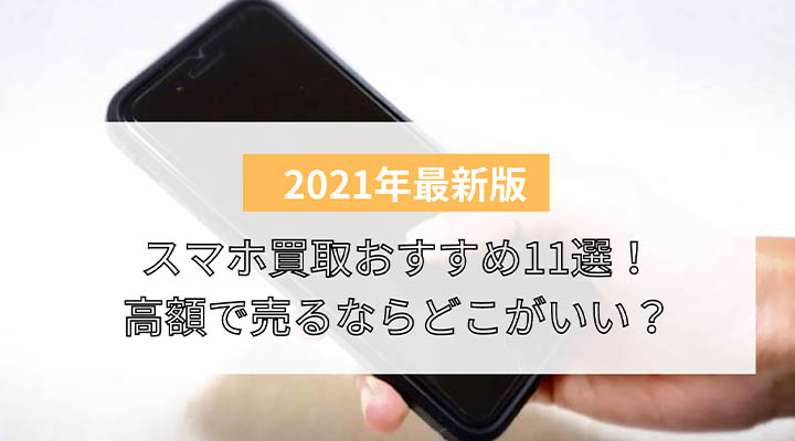 比較 スマホ買取おすすめ11選 中古品を高額で売るならどこがいい 画面割れやボタン故障でも査定してもらえる 買取