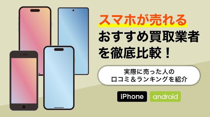 2023年最新】スマホ買取おすすめ業者ランキング16選！携帯電話を高く