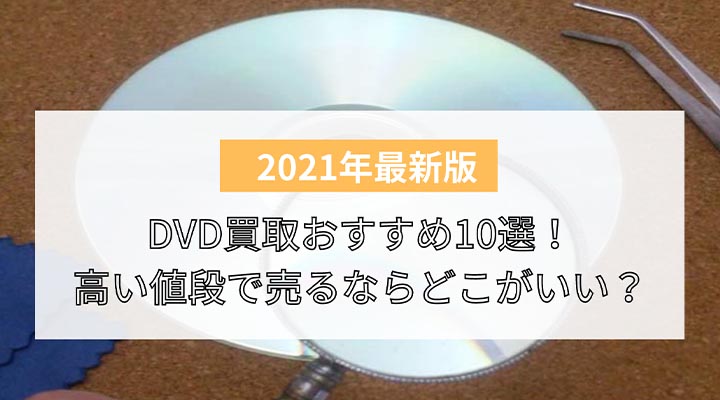 21年最新 Dvd買取おすすめ10選 高い値段で売るならどこがいい 宅配買取や出張買取が便利 買取