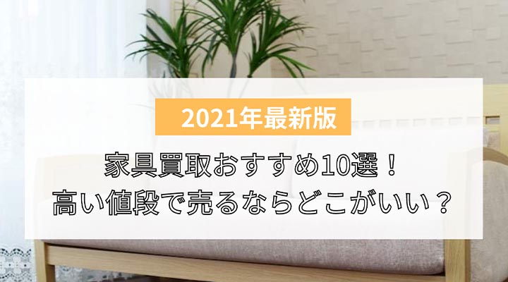 比較 家具買取おすすめ10選 高い値段で売るならどこがいい 回収業者より出張買取の方がお得 買取