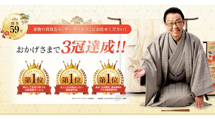 ザ・ゴールド　着物