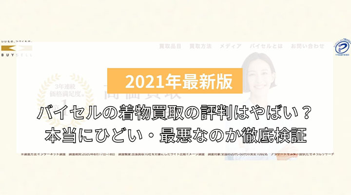 最悪 やばいは嘘 バイセルの着物買取の評判を徹底検証 実際に利用した人の口コミはひどい 買取