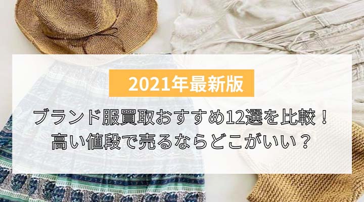 ブランド服 洋服 買取おすすめ12選を比較 高値で売るならどこがいい ノーブランドのアパレルも売れる 買取