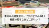 21年最新 アニメグッズ買取おすすめ11選 高額で売るならどこがいい 店舗持ち込みよりもネット宅配買取が便利 買取