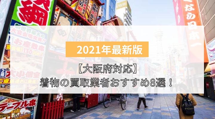 大阪府対応 着物の買取業者おすすめ8選 持ち込み買取よりも出張買取が便利 買取