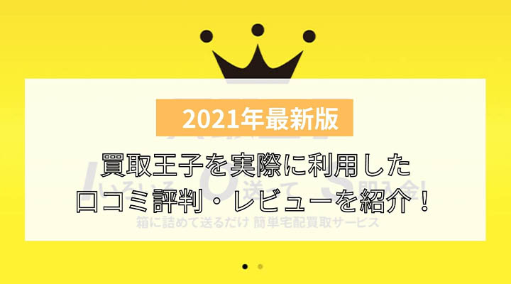 買取王子の口コミ評判まとめ 実際に利用した評価 レビューをもとにひどくないか分析 買取