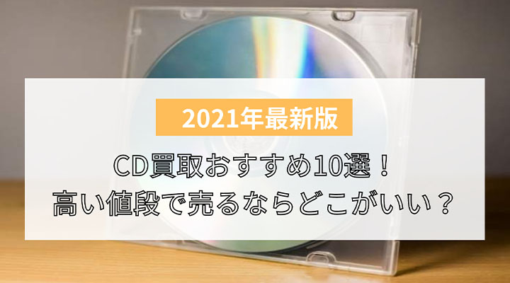 比較 Cd買取おすすめ10選 高い値段で売るならどこがいい 大量に売るときは出張 宅配買取を利用しよう 買取