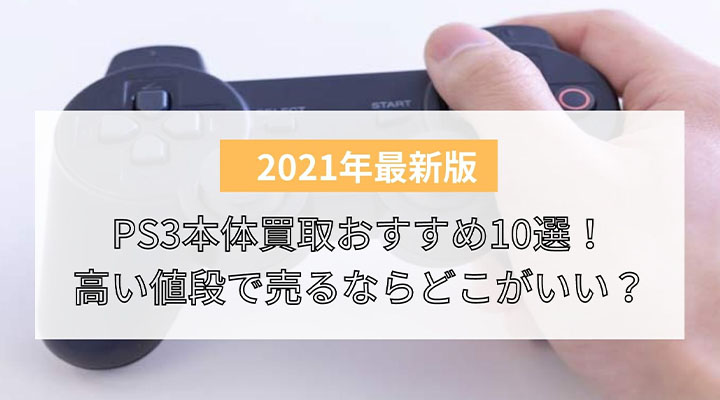 買取価格相場 Ps3本体買取おすすめ10選を比較 箱なしでも金額はつく 高い値段で売るならどこがいい 買取