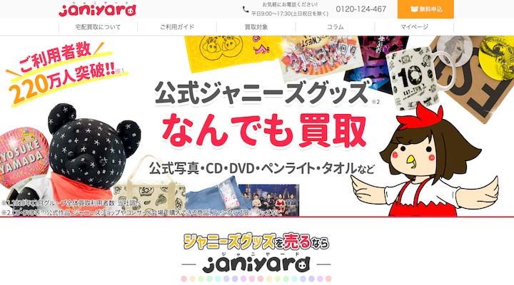 比較 ジャニーズグッズ買取おすすめ9選 高い値段で売るならどこがいい 好きなタイミング売りたいなら宅配買取が便利 買取