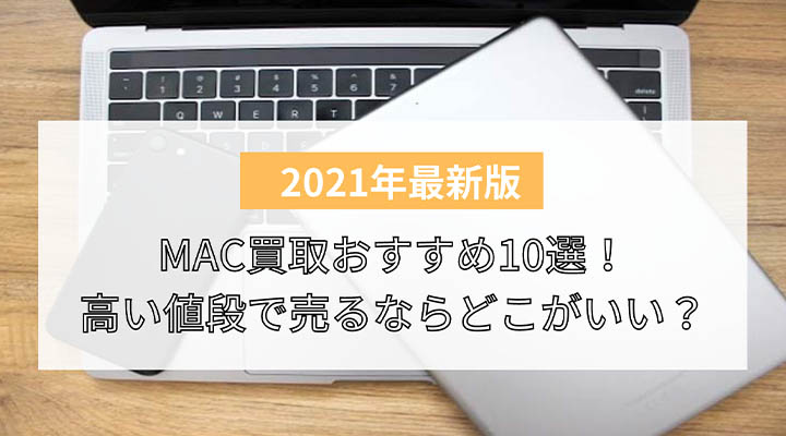 比較 Mac買取おすすめ10選 売るならどこがいい 高い値段なら宅配買取 買取