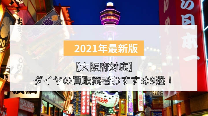 大阪府対応 ダイヤの買取業者おすすめ9選 難波や梅田で高価買取してくれるのはどこ 買取