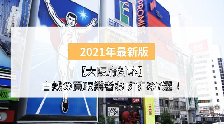 大阪府対応 古銭の買取業者おすすめ7選 難波の店舗持ち込みできる業者も紹介 買取