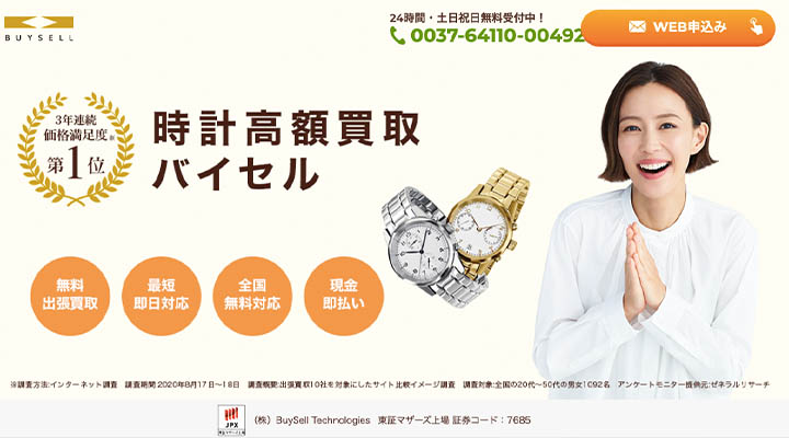 時計買取　バイセル