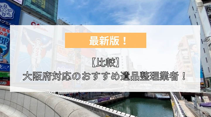 遺品整理　大阪