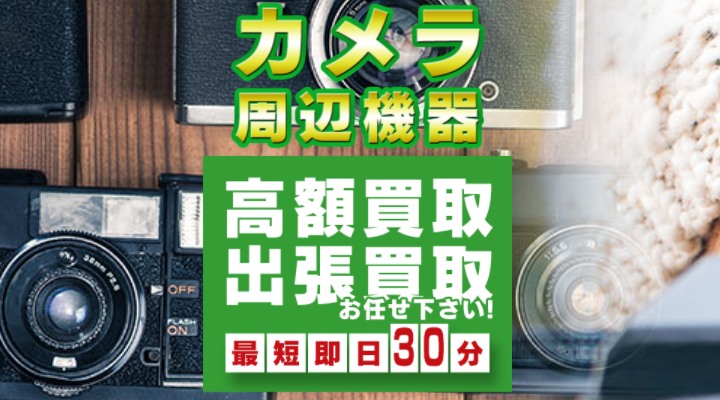 カメラ買取　大阪