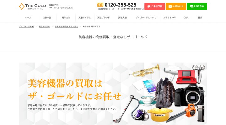 美容機器買取　ザ・ゴールド