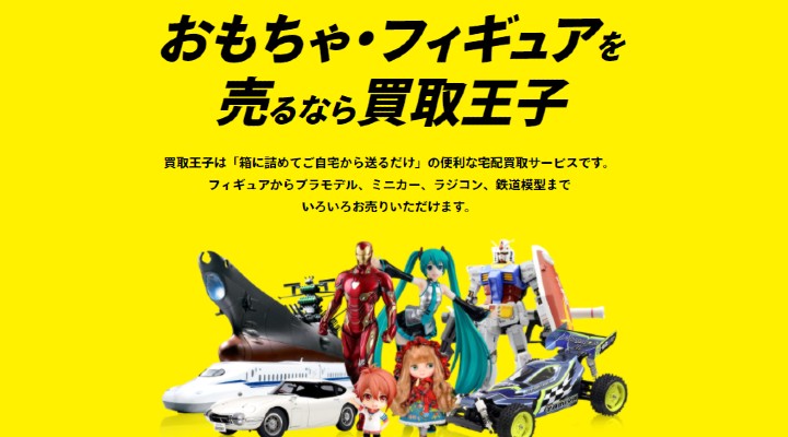 買取王子 プラモデル 買取