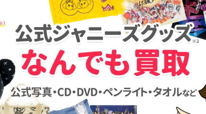 ジャニヤード　買取
