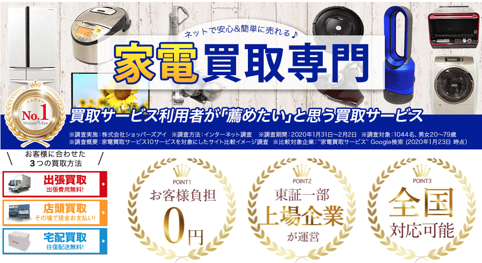 家電高く売れるドットコム