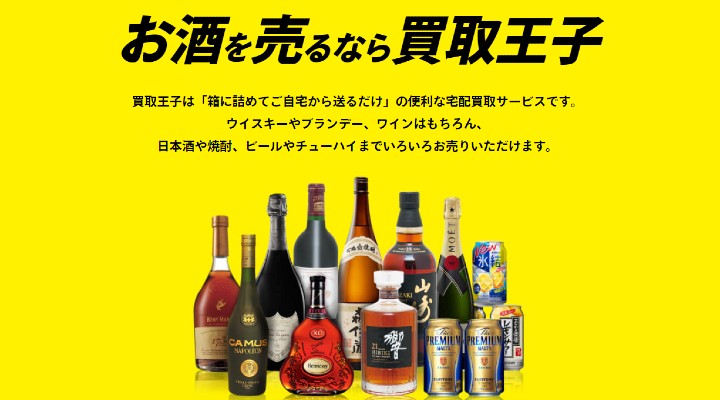 買取王子　日本酒　買取