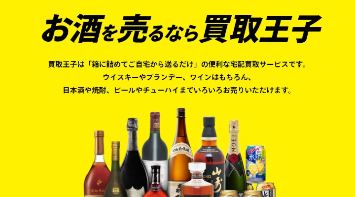 人気のお酒買取業者おすすめ8選 高価で売るならどこがいい 買取相場も紹介 買取